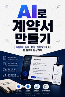 AI로 계약서 만들기 : 초안부터 검토·협상·전자계약까지 한 권으로 완성하기