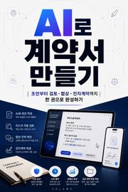 AI로 계약서 만들기 : 초안부터 검토·협상·전자계약까지 한 권으로 완성하기