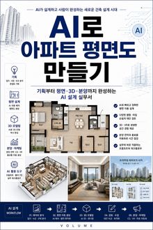AI로 아파트 평면도 만들기 : 기획부터 평면·3D·분양까지 완성하는 AI 설계 실무서