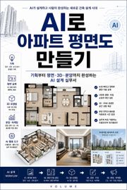 AI로 아파트 평면도 만들기 : 기획부터 평면·3D·분양까지 완성하는 AI 설계 실무서