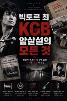 빅토르 최 KGB 암살설의 모든 것 : 전설의 록스타 죽음에 얽힌 사고와 암살의 진실