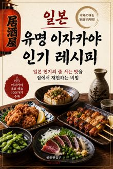 일본 유명 이자카야 인기 레시피 : 일본 현지의 줄 서는 맛을 집에서 재현하는 비법