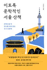 이토록 문학적인 서울 산책 표지 이미지