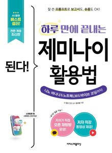 된다! 하루 만에 끝내는 제미나이 활용법 - 전면 개정판 : 잘 쓴 프롬프트로 보고서도, 숏폼도 OK! 나노 바나나 & 노트북LM & 바이브 코딩까지!