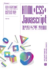 HTML+CSS+Javascript 표지 이미지