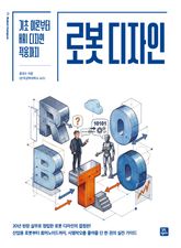 로봇 디자인 표지 이미지