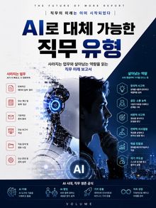 AI로 대체 가능한 직무 유형 : 사라지는 업무와 살아남는 역량을 읽는 직무 미래 보고서