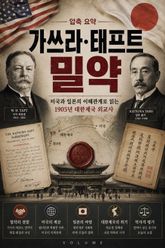 압축 요약 가쓰라·태프트 밀약 : 미국과 일본의 이해관계로 읽는 1905년 대한제국 외교사 표지 이미지