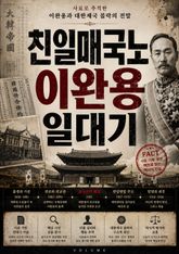 친일매국노 이완용 일대기 : 사료로 추적한 이완용과 대한제국 몰락의 전말 표지 이미지