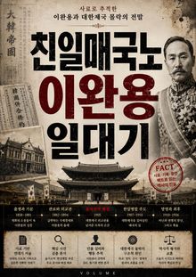 친일매국노 이완용 일대기 : 사료로 추적한 이완용과 대한제국 몰락의 전말