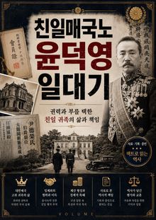 친일매국노 윤덕영 일대기 : 권력과 부를 택한 친일 귀족의 삶과 책임