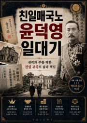 친일매국노 윤덕영 일대기 : 권력과 부를 택한 친일 귀족의 삶과 책임