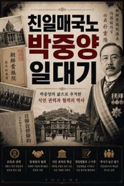 친일매국노 박중양 일대기 : 박중양의 삶으로 추적한 식민 권력과 협력의 역사