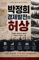 박정희 경제발전의 허상 : 사료와 데이터로 해부한 박정희 산업화 신화 표지 이미지
