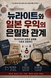 뉴라이트와 일본 우익의 은밀한 관계 : 역사인식과 교류의 실체를 사료로 검증하다 표지 이미지