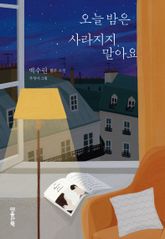 오늘 밤은 사라지지 말아요 표지 이미지