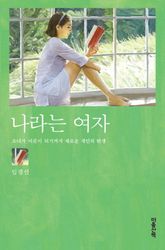 나라는 여자 표지 이미지