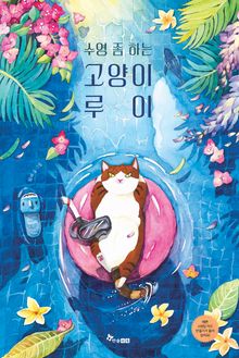 수영 좀 하는 고양이 루이