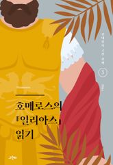 호메로스의 『일리아스』 읽기 표지 이미지