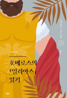 호메로스의 『일리아스』 읽기