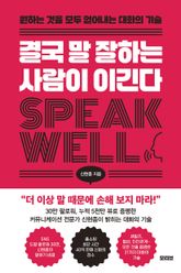 결국 말 잘하는 사람이 이긴다 표지 이미지
