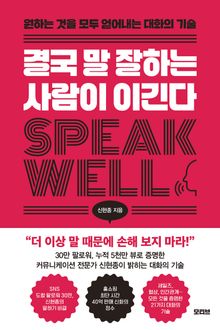 결국 말 잘하는 사람이 이긴다