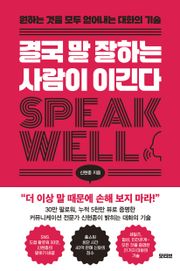 결국 말 잘하는 사람이 이긴다
