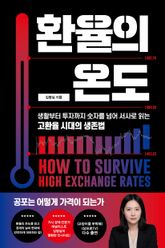 환율의 온도 : 생활부터 투자까지 숫자를 넘어 서사로 읽는 고환율 시대의 생존법 표지 이미지