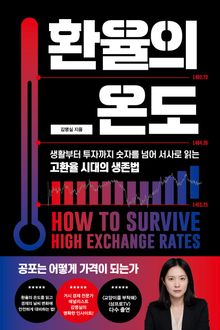 환율의 온도 : 생활부터 투자까지 숫자를 넘어 서사로 읽는 고환율 시대의 생존법