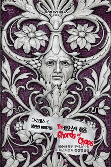 카오스의 화음 : 그로테스크, 불안한 이야기들 ｜ 아라한 호러 서클 225