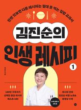 김진순의 인생 레시피 1 표지 이미지