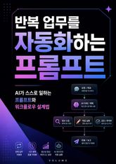반복 업무를 자동화하는 프롬프트 : AI가 스스로 일하는 프롬프트와 워크플로우 설계법 표지 이미지