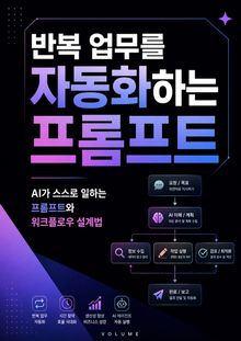 반복 업무를 자동화하는 프롬프트 : AI가 스스로 일하는 프롬프트와 워크플로우 설계법