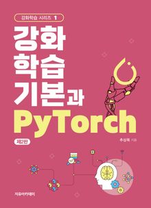 강화학습 기본과 PyTorch 제2판