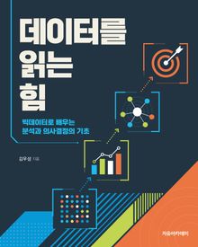데이터를 읽는 힘 : 빅데이터로 배우는 분석과 의사결정의 기초
