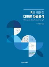 R을 이용한 다변량 자료분석 표지 이미지