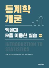 통계학개론 : 엑셀과 R을 이용한 실습 제4판 표지 이미지