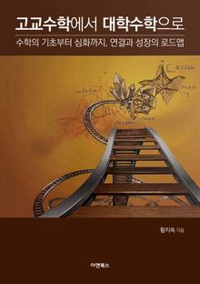 고교 수학에서 대학 수학으로