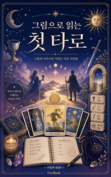 그림으로 읽는 첫 타로 : 그림과 이야기로 익히는 타로 리딩법