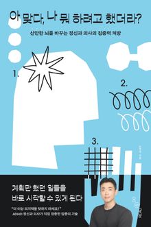 아 맞다, 나 뭐 하려고 했더라? : 산만한 뇌를 바꾸는 정신과 의사의 집중력 처방