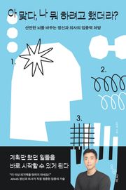 아 맞다, 나 뭐 하려고 했더라? : 산만한 뇌를 바꾸는 정신과 의사의 집중력 처방
