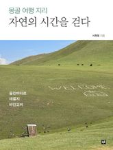 자연의 시간을 걷다 : 몽골 여행 지리 표지 이미지