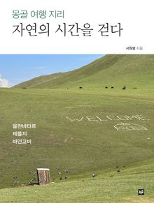 자연의 시간을 걷다 : 몽골 여행 지리