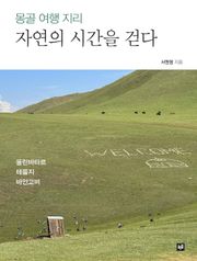 자연의 시간을 걷다 : 몽골 여행 지리