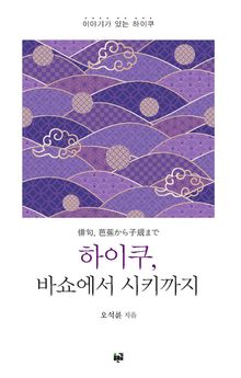 하이쿠, 바쇼에서 시키까지
