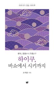 하이쿠, 바쇼에서 시키까지