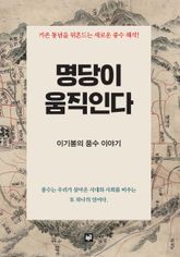 명당이 움직인다 : 이기봉의 풍수이야기 표지 이미지