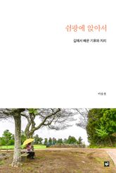 쉼팡에 앉아서 : 길에서 배운 기후와 지리 표지 이미지
