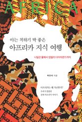 아는 척하기 딱 좋은 아프리카 지식 여행 표지 이미지