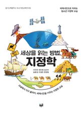세상을 읽는 방법, 지정학 표지 이미지